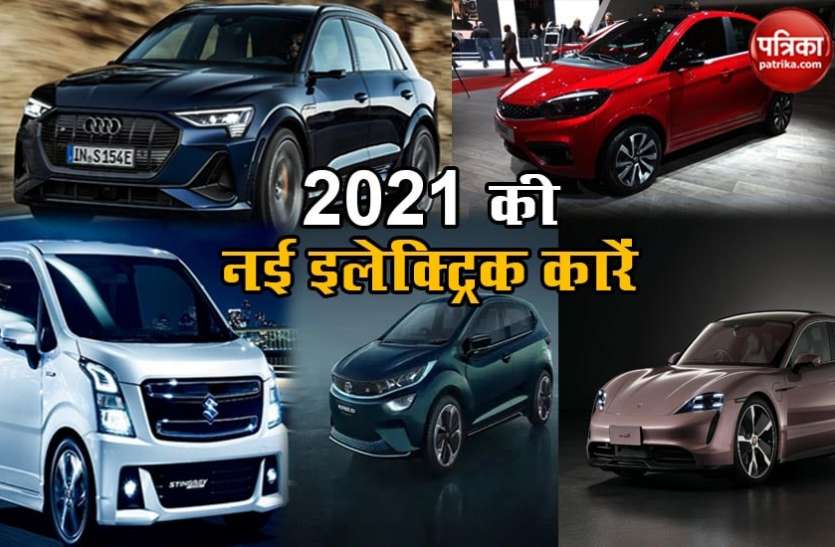 New Year 2021: These are upcoming electric car launches अगले साल लॉन्च होंगी आम से लेकर ये खास इलेक्ट्रिक कारें