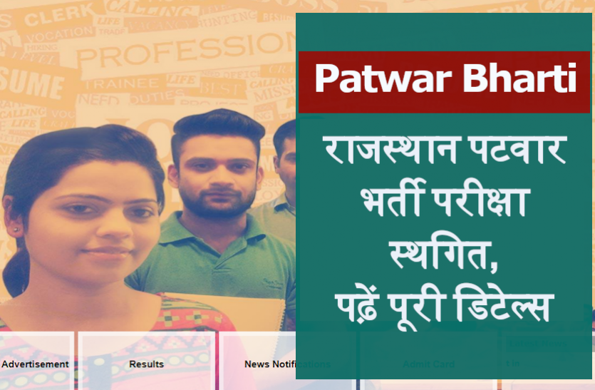 patwar.png राजस्थान पटवार भर्ती परीक्षा स्थगित, 10 जनवरी से छह चरणों में होनी थी आयोजित, पढ़ें पूरी डिटेल्स