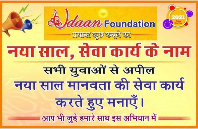 उड़ान का अभियान ‘नया साल सेवा कार्य के नाम’ उड़ान का अभियान ‘नया साल सेवा कार्य के नाम’