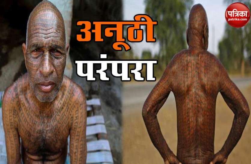 Ramnami community इस समुदाय के लोग पूरे बदन पर लिखते है 'राम', लेकिन नहीं करते मूर्ति पूजा