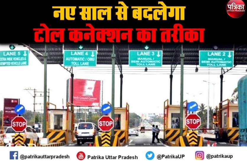 Toll connection 2021 :नए साल से बदल जाएगा टोल कनेक्शन का तरीका Toll connection 2021 :नए साल से बदल जाएगा टोल कनेक्शन का तरीका