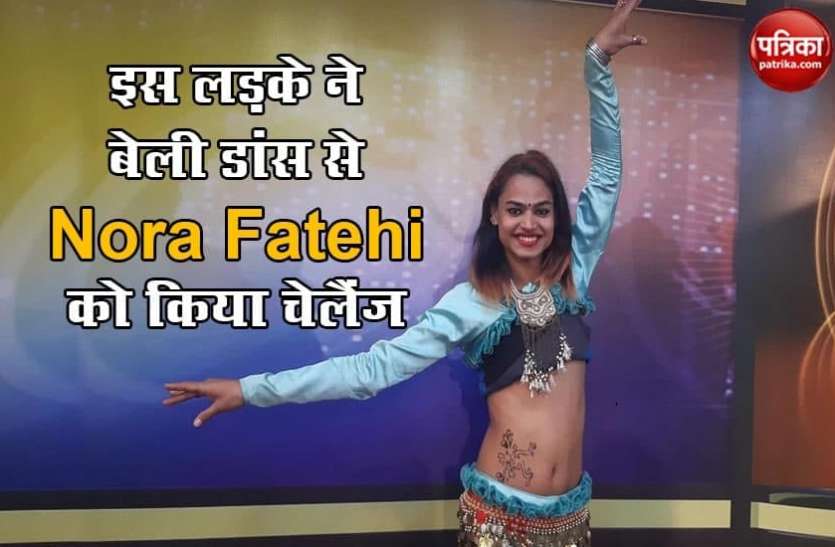 Belly dance of this boy इस लड़के के बेली डांस ने Nora Fatehi को किया चेलैंज, कमर को झटके देख आप भी रह जाएंगे हैरान