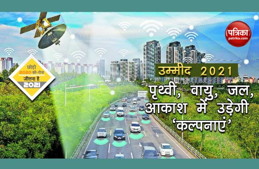 उम्मीद 2021 - पृथ्वी, वायु, जल, आकाश में उड़ेंगी 'कल्पनाएं' उम्मीद 2021 - पृथ्वी, वायु, जल, आकाश में उड़ेंगी 'कल्पनाएं'