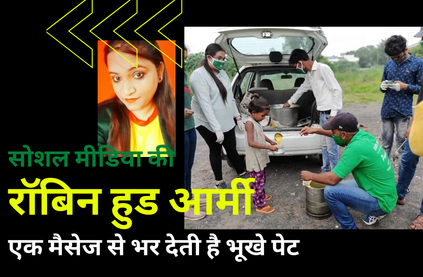 robin_hood.png सोशल मीडिया की रॉबिन हुड आर्मी, एक मैसेज से भर देती है भूखे पेट