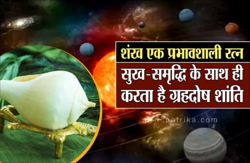 https://www.patrika.com/religion-and-spirituality/conch-is-an-impressive-gem-which-does-planetary-peace-6600363/