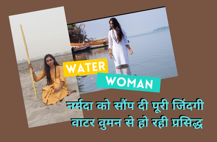 shipra.png famous Water Woman: इस लड़की ने नर्मदा को सौंप दी पूरी जिंदगी, वाटर वुमन से हो रही प्रसिद्ध