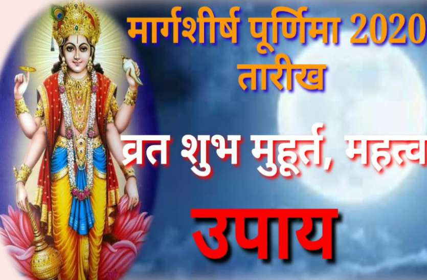 Aghan Purnima Kab Hai Margashirsha Purnima 2020 Laxmi Puja Vidhi Margashirsha Purnima 2020 दैवीय अनुकंपा का दिन, त्वरित फल पाने के लिए शाम को इस तरह करें लक्ष्मी पूजा