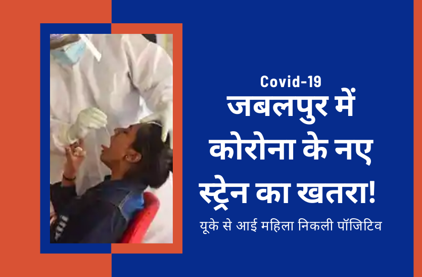 uk strain COVID-19 जबलपुर में कोरोना के नए स्ट्रेन का खतरा! यूके से आई महिला निकली पॉजिटिव, सावधान रहें