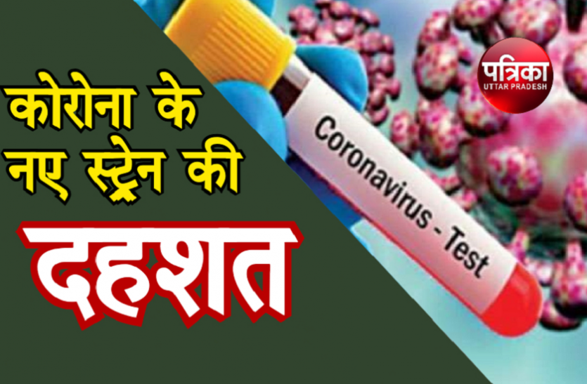 खतरा! Health Ministry का बयान- पहले के मुकाबले 60% तेजी से संक्रमित करता है Corona का नया स्ट्रेन खतरा! Health Ministry का बयान- पहले के मुकाबले 60% तेजी से संक्रमित करता है Corona का नया स्ट्रेन