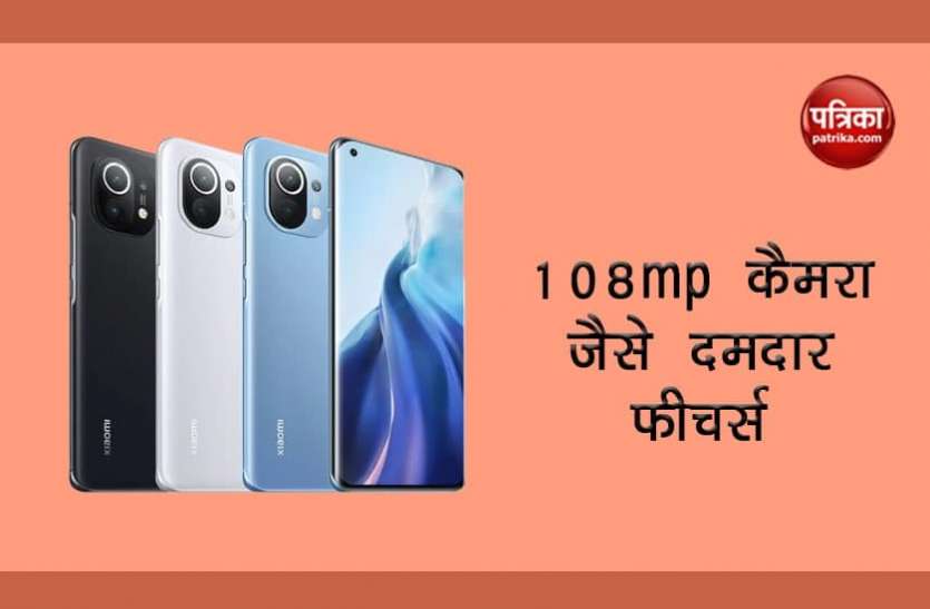 Xiaomi Mi 11 108MP कैमरा जैसे दमदार फीचर्स वाला स्मार्टफोन Mi 11 हुआ लॉन्च, जानें कीमत व अन्य फीचर्स