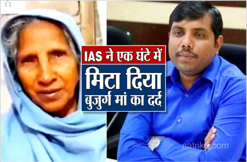 01_ias.png IAS का पॉवर : बूंद बूंद के लिए तरसती थी बूढ़ी मां, 1 घंटे में मिला 'अमृत'