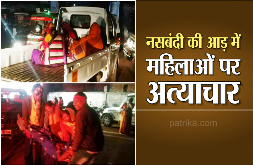 news नसबंदी की आड़ में महिलाओं पर अत्याचार, कड़ाके की ठंड में ऑपरेशन कर महिलाओं को फर्श पर लेटाया