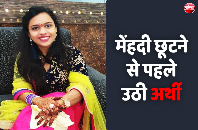 0.png शिक्षित परिवार के हाथो में सौंपी थी बेटी, मेंहदी छूटने से पहले उठी अर्थी