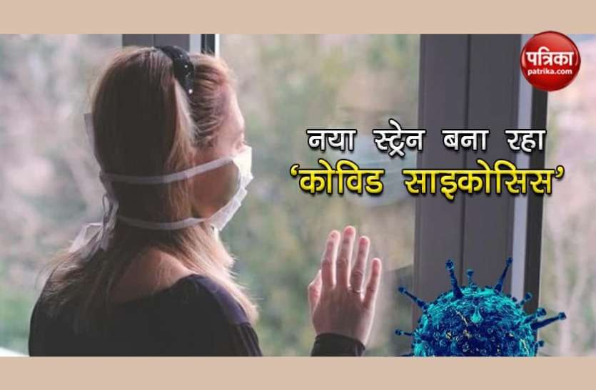 Covid psychosis Corona के नए स्ट्रेन ने बढ़ाई मुश्किल, 'कोविड साइकोसिस' जैसी बीमारी के शिकार हो रहे कई संक्रमित