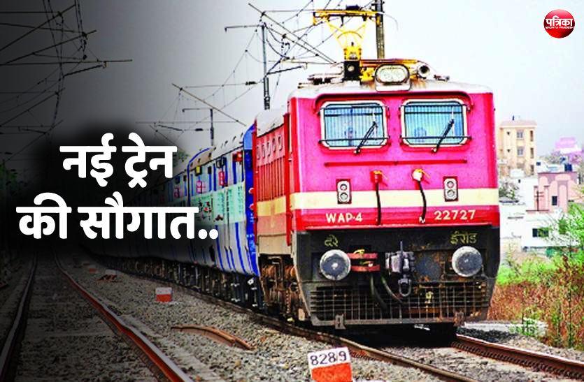 3_1.png खुशखबरीः 3 जनवरी से यहां के लोगों को मिलेगी सुपरफास्ट ट्रेन की सौगात