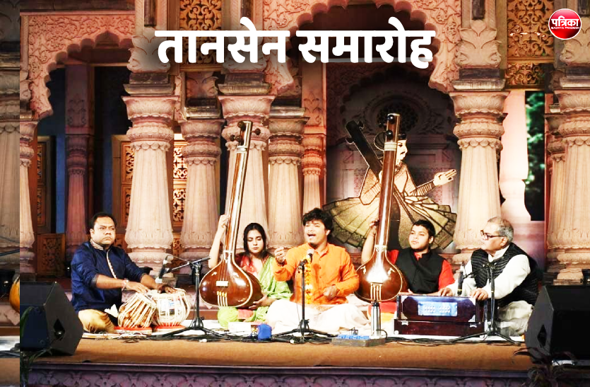 3.png पंडित नाहर और राजन साजन मिश्र के गायन ने तानसेन समारोह में भरे रंग