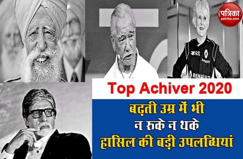 T op A c h i v e r 2020 - बढ़ती उम्र में भी न रुके न थके, हासिल की बड़ी उपलब्धियां T op A c h i v e r 2020 - बढ़ती उम्र में भी न रुके न थके, हासिल की बड़ी उपलब्धियां