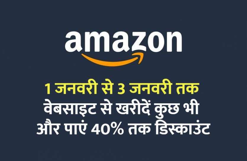 amazon_shopping_offier.jpg 2021 पर अमेजन का बड़ा ऐलान, 3 दिन के लिए लगभग आधी कीमतों में मिलेगा हर सामान