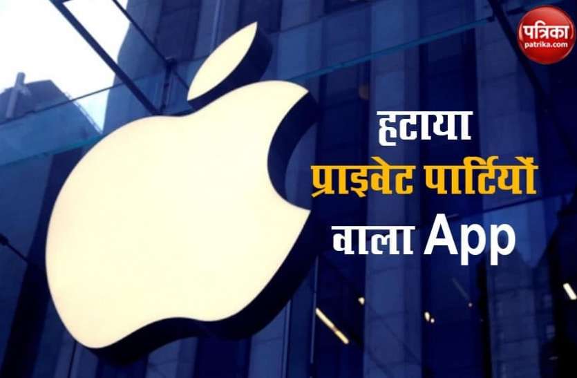 Apple न्यू ईयर से ठीक पहले Apple ने ऐप स्टोर से हटाया प्राइवेट पार्टियों वाले इस एप को, जानिए क्यों किया ऐसा