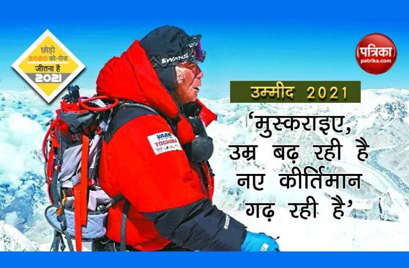 उम्मीद 2021 - मुस्कराइए, उम्र बढ़ रही है नए कीर्तिमान गढ़ रही है उम्मीद 2021 - मुस्कराइए, उम्र बढ़ रही है नए कीर्तिमान गढ़ रही है