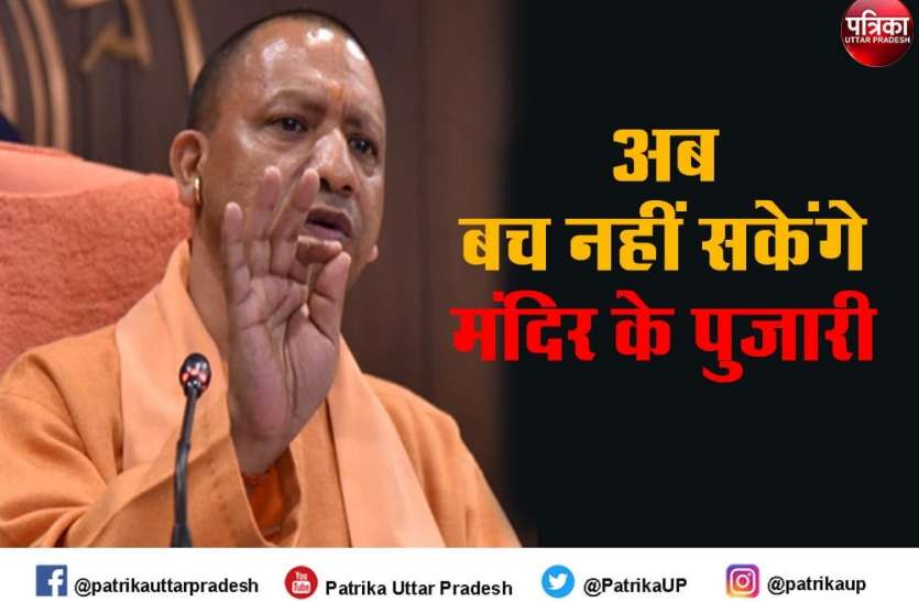 UP Top News : यूपी के पुजारियों पर सख्ती, अब यूपी के हर मंदिर के दान दक्षिणा का हिसाब रखेगी योगी सरकार UP Top News : यूपी के पुजारियों पर सख्ती, अब यूपी के हर मंदिर के दान दक्षिणा का हिसाब रखेगी योगी सरकार
