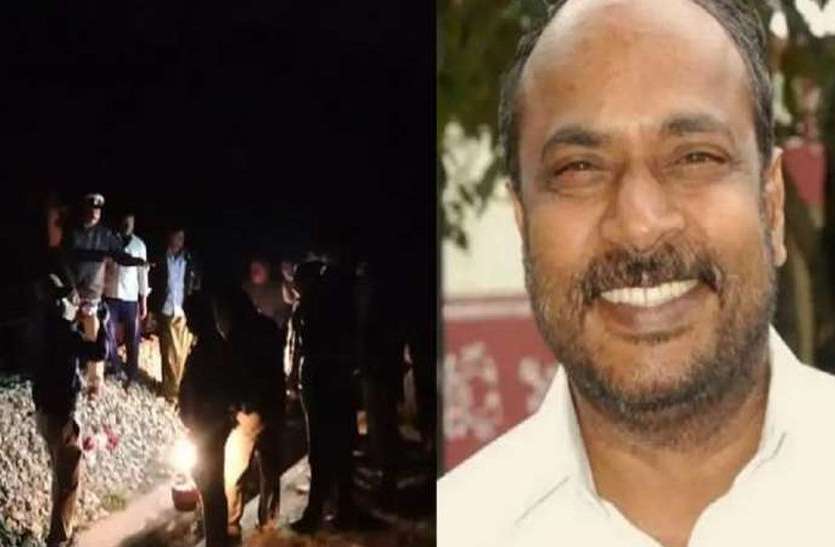 रेल पटरी पर मिला विधान परिषद के उपसभापति का शव रेल पटरी पर मिला विधान परिषद के उपसभापति का शव