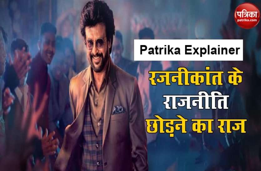 Patrika Explainer: Importace behind Rajinikanth decision of cancelling political party Patrika Explainer: रजनीकांत के राजनीतिक दल बनाने से इनकार करने का कितना महत्व है