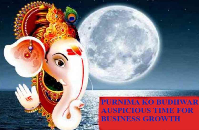 Ganesh Puja For Business Growth Chandrama Ki Puja Ke Labh Purnima 2021 Purnima व्यापार वृद्धि के लिए जरूर करें गणेशजी की यह सरल पूजा, बुधदेव की प्रसन्नता से जल्द मिलेगा फल, जानें यह खास वजह