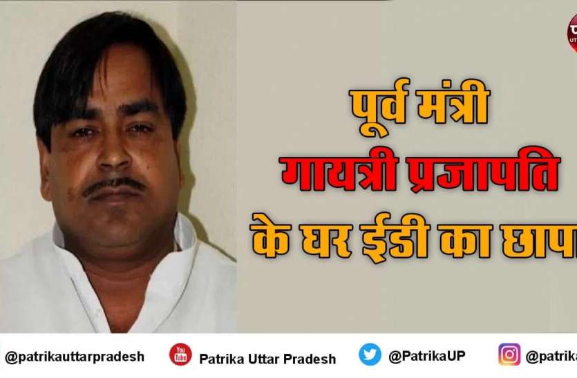 GAYATRI PRAJAPATI पूर्व कैबिनेट मंत्री गायत्री प्रजापति के ठिकानों पर ईडी ने मारा छापा, बेटे के ऑफिस और ड्राइवर के घर पर भी रेड