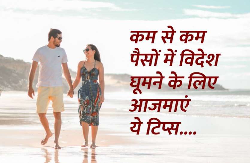 how_to_go_on_foreign_trips.jpg नए साल में ऐसे करें फॉरेन ट्रिप प्लान, कम पैसे में मिलेगा ज्यादा फायदा