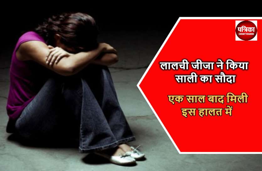 jashpur_news.jpg दौलत के लालच ने किया जीजा को अंधा, रुपए लेकर साली की दो युवकों से करा दी शादी, दीदी ने भी की मदद