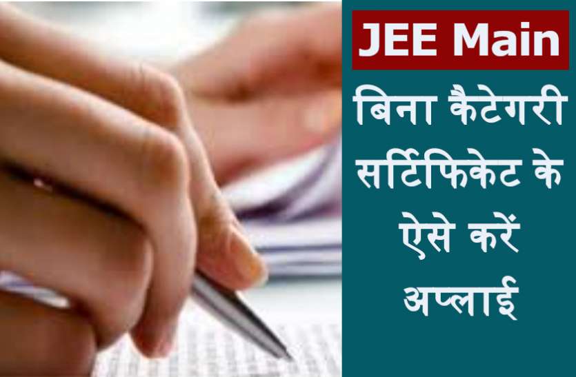 jee_main.jpg NTA JEE Main Exam 2021: बिना कैटेगरी सर्टिफिकेट के ऐसे करें अप्लाई, यहां पढ़ें पूरी डिटेल्स