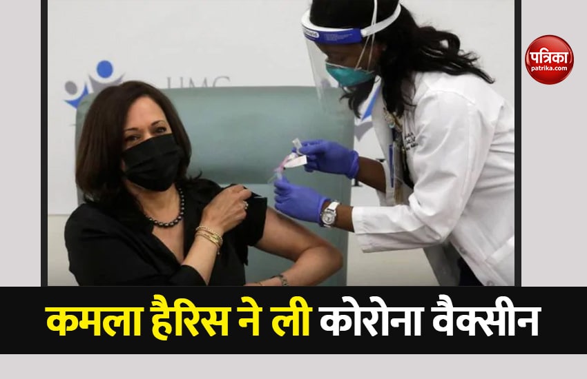 VIDEO: कमला हैरिस ने ली कोरोना वैक्सीन की पहली डोज, सार्वजनिक तौर पर लगवाया टीका