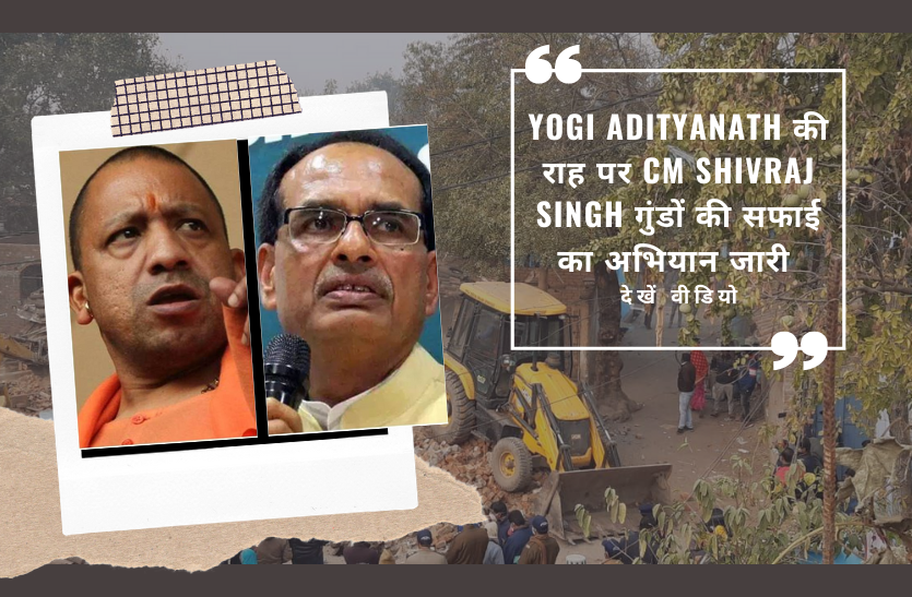 cm shivraj singh follow up cm yogi, Yogi Adityanath की राह पर CM Shivraj Singh गुंडों की सफाई का अभियान जारी - देखें वीडियो