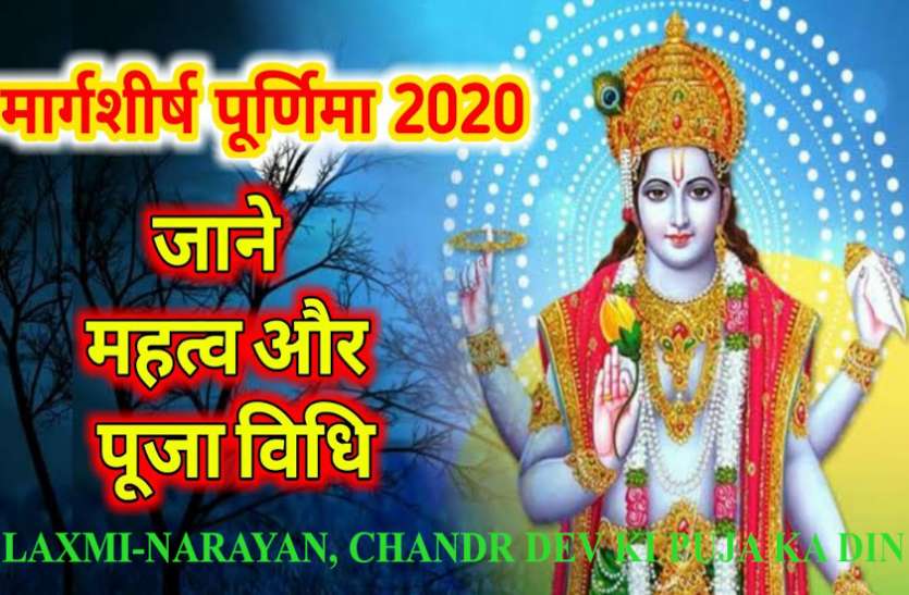 Aghan Purnima Purnima Dates 2021 Importance Of Margashirsha Purnima Margashirsha Purnima सर्व सिद्धिदायक दिन, पूर्णिमा पर इस तरह पूजा कर पितरों के आशीर्वाद से पा सकते हैं सुख