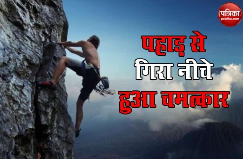 mountain.png पहाड़ से गिरा व्यक्ति लेकिन हुआ ऐसा करिश्मा कि बच गई जान, जिसने सुना रहा गया चकित