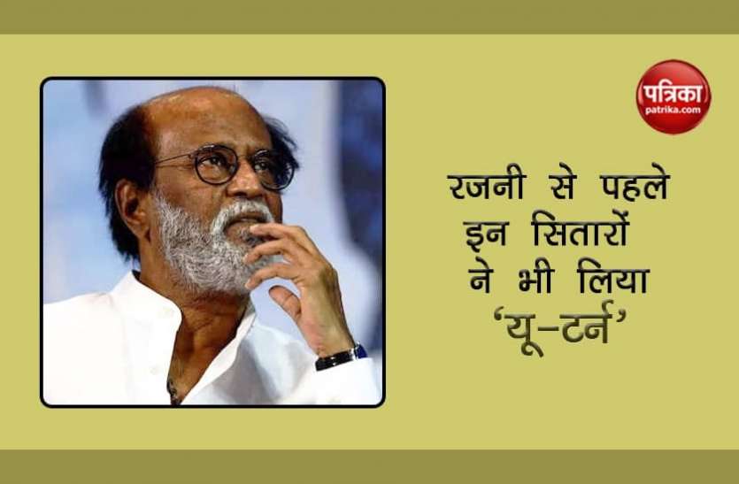 Rajinikanth left politics Rajinikanth ही नहीं इन सितारों ने भी राजनीति में पीछे हटाए कदम, जानिए क्यों लिया यू-टर्न