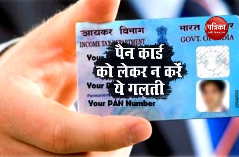 pan_card.jpg कहीं पैन कार्ड बनवाने के चक्कर में आप भी ना हो जाए ठगी का शिकार! जानिए सही तरीका