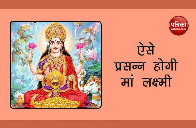 Mother Lakshmi इन उपायों से सदैव बनी रहेगी मां लक्ष्मी की कृपा, भर जाएंगे धन और अन के भंडार