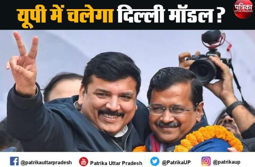 photo_2020-12-30_16-27-17.jpg 'दिल्ली मॉडल' के सहारे यूपी में पैठ बनाने की कोशिश में आम आदमी पार्टी
