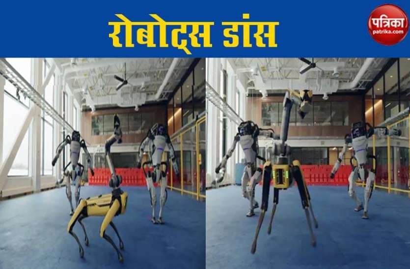 Robots dance रोबोट्स ने किया ऐसा डांस, वीडियो देखकर दंग रह गए लोग
