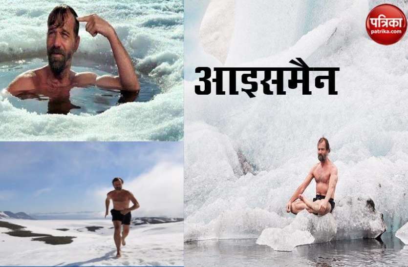 icemen 'आइसमैन' नंगे बदन बर्फ पर लगाई 21 किलोमीटर की दौड़, बर्फ से भरे टब में बैठते हैं घंटों