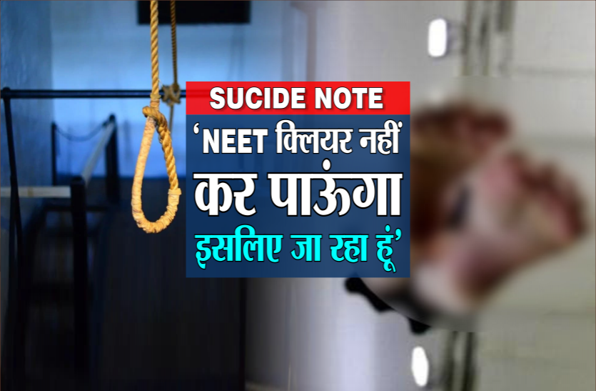 news डॉक्टर बनने के जुनून ने ली जान : सुसाइड नोट पर लिखा- 'NEET क्लियर नहीं कर पाऊंगा, इसलिए जा रहा हूं', लगाई फांसी