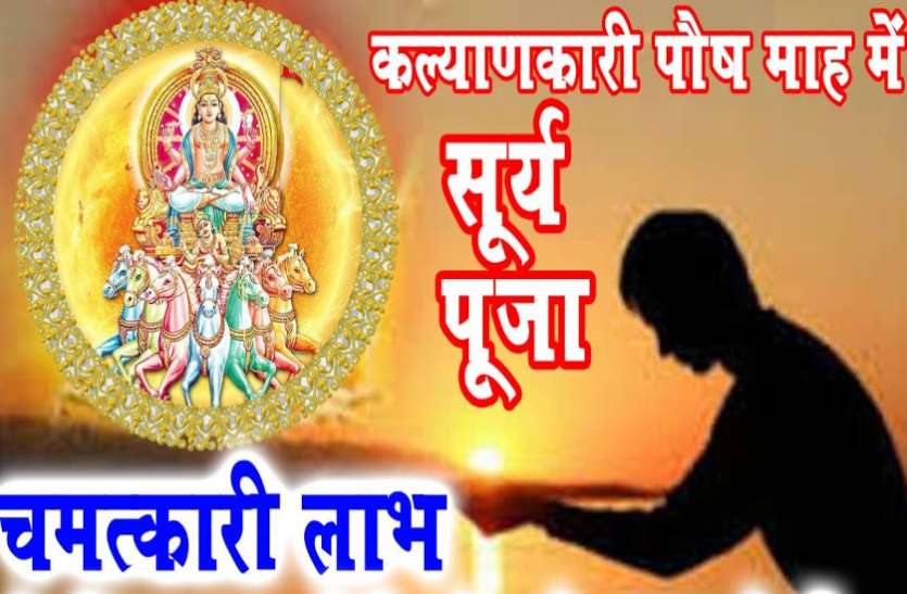 Paush Mass Surya Puja Ke Labh Aditya Hriday Stotra Paush Month सूर्योपासना का माह, सूर्य के समान भाग्य चमकाने के लिए आजमाएं ये सरल उपाय