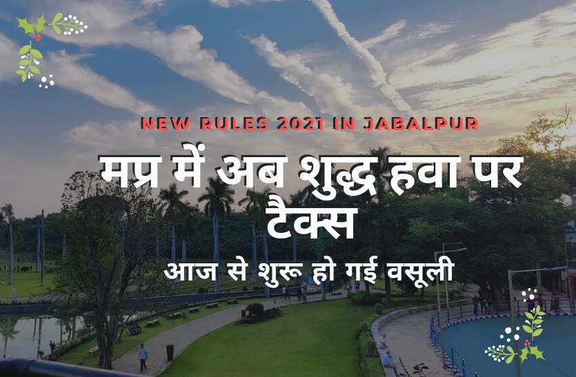 tax.png new rules 2021 : मप्र में अब शुद्ध हवा पर टैक्स, आज से शुरू हो गई वसूली