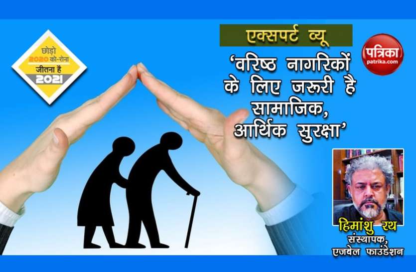 एक्सपर्ट व्यू - वरिष्ठ नागरिकों के लिए जरूरी है सामाजिक, आर्थिक सुरक्षा एक्सपर्ट व्यू - वरिष्ठ नागरिकों के लिए जरूरी है सामाजिक, आर्थिक सुरक्षा