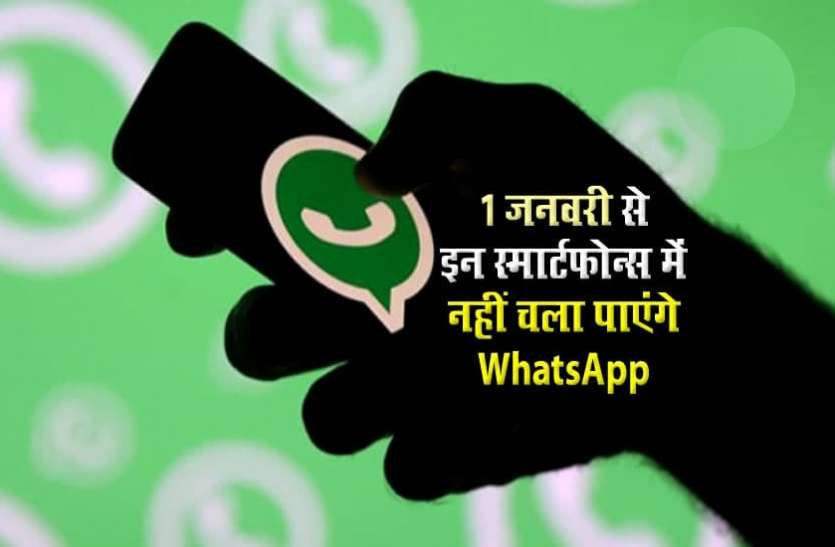 whatsapp.jpg 1 जनवरी से लाखों स्मार्टफोन में नहीं चलेगा वॉट्सऐप, जानिये आपके मोबाइल में काम करेगा या नहीं