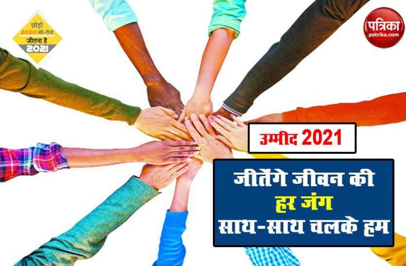 उम्मीद 2021 - जीतेंगे जीवन की हर जंग साथ-साथ चलके हम उम्मीद 2021 - जीतेंगे जीवन की हर जंग साथ-साथ चलके हम