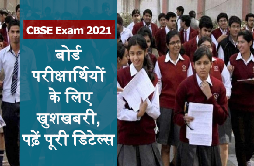 cbse.png सीबीएसई 10वीं और 12वीं बोर्ड परीक्षार्थियों के लिए खुशखबरी, जानें एग्जाम और रिजल्ट से जुडी पूरी डिटेल्स