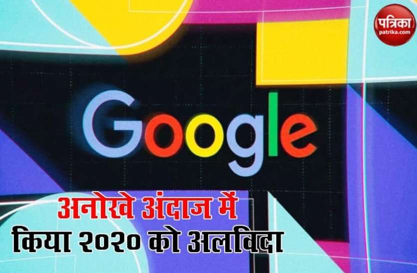 Google Doodle Google ने अनोखे अंदाज में किया 2020 को अलविदा, बनाया ऐसा Doodle, क्लिक करते ही...